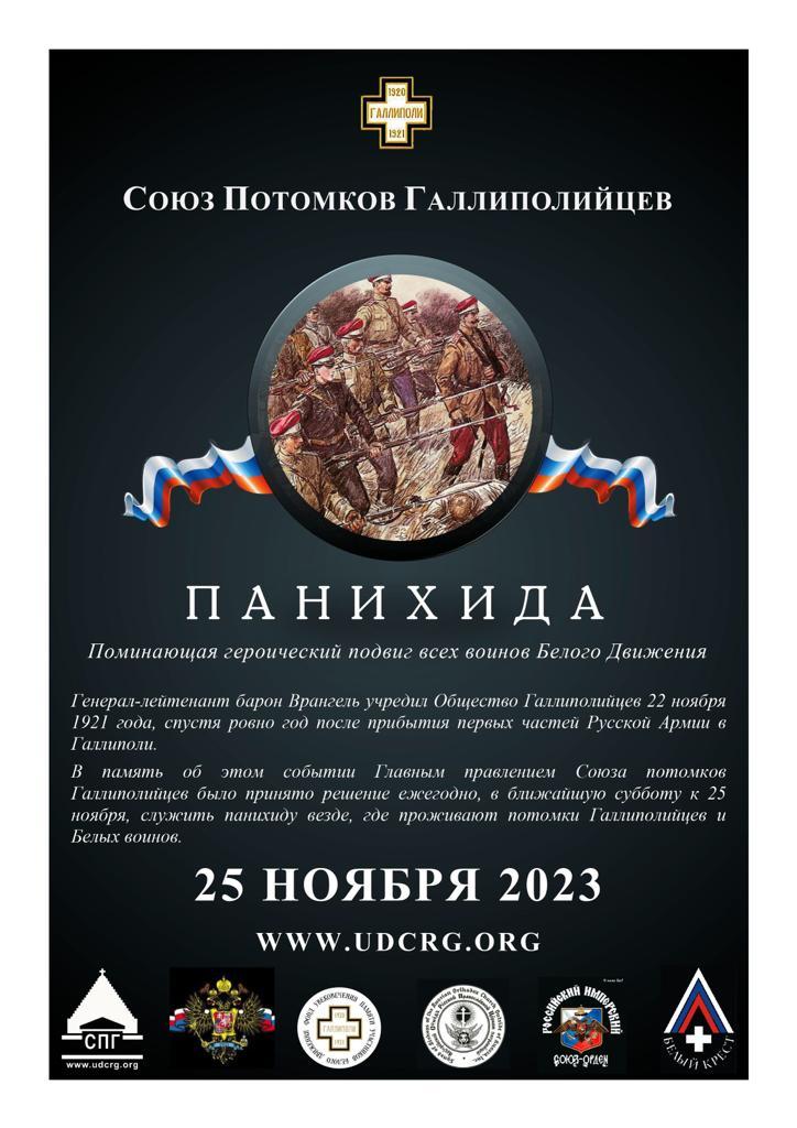 Affiche. Panikhida - Союз Потомков Галлиполийцев, Бельгийский Отдел. 2023-11-25